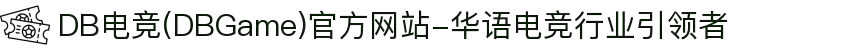DB电竞(DBGame)官方网站-华语电竞行业引领者